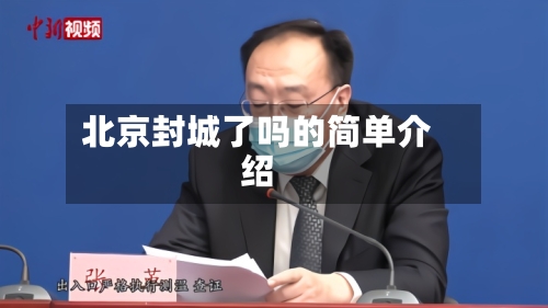 北京封城了吗的简单介绍-第1张图片
