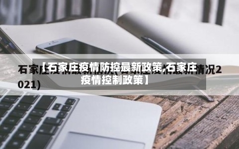【石家庄疫情防控最新政策,石家庄疫情控制政策】