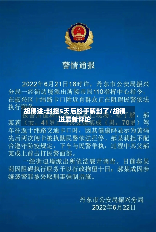 胡锡进:封控5天后终于解封了/胡锡进最新评论-第3张图片