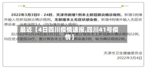 最近【4日四川疫情速报,四川41号疫情】-第1张图片