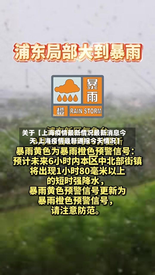 关于【上海疫情最新情况最新消息今天,上海疫情最新通报今天情况】-第1张图片