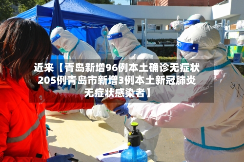 近来【青岛新增96例本土确诊无症状205例青岛市新增3例本土新冠肺炎无症状感染者】-第1张图片