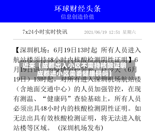 近来【成都出入小区不需持核酸证明成都进小区需要健康码吗】-第1张图片