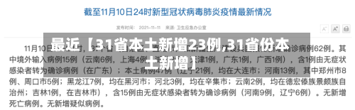 最近【31省本土新增23例,31省份本土新增】-第3张图片