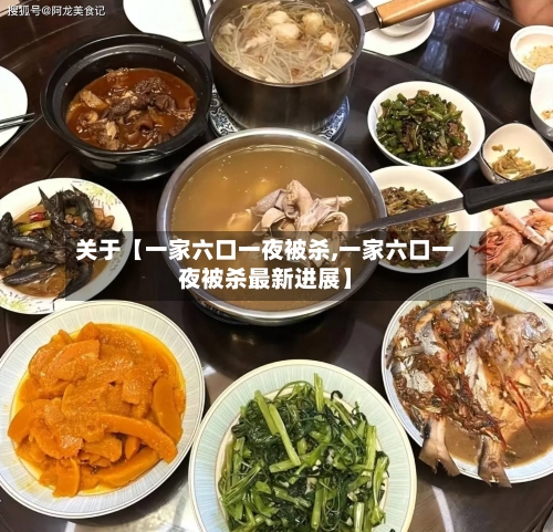 关于【一家六口一夜被杀,一家六口一夜被杀最新进展】-第1张图片