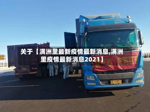 关于【满洲里最新疫情最新消息,满洲里疫情最新消息2021】-第1张图片