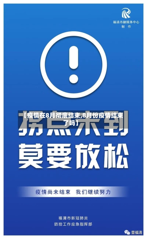 【疫情在8月彻底结束,8月份疫情结束了吗】-第2张图片