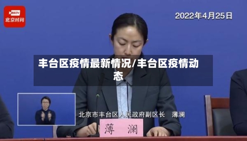 丰台区疫情最新情况/丰台区疫情动态-第1张图片