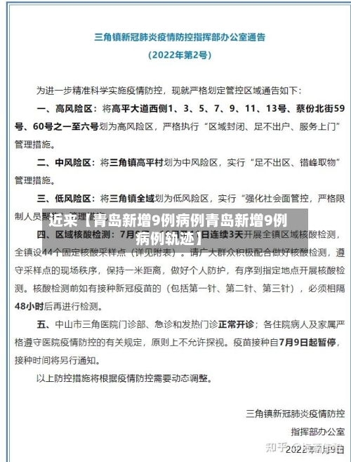 近来【青岛新增9例病例青岛新增9例病例轨迹】-第2张图片