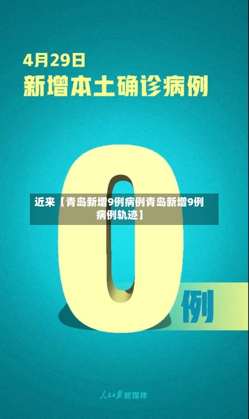 近来【青岛新增9例病例青岛新增9例病例轨迹】-第1张图片