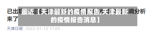 最近【天津最新的疫情报告,天津最新的疫情报告消息】-第1张图片