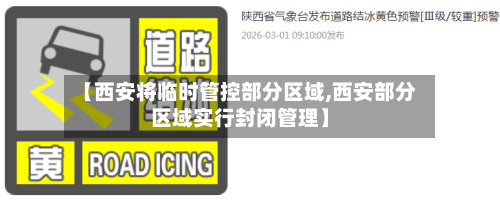 【西安将临时管控部分区域,西安部分区域实行封闭管理】-第2张图片