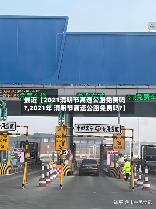 最近【2021清明节高速公路免费吗?,2021年 清明节高速公路免费吗?】-第1张图片