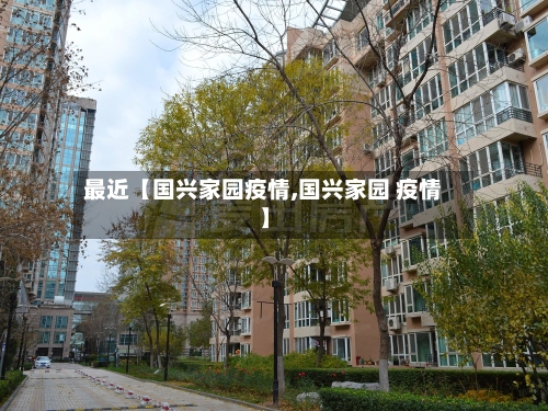 最近【国兴家园疫情,国兴家园 疫情】-第2张图片