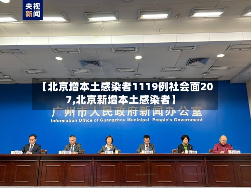 【北京增本土感染者1119例社会面207,北京新增本土感染者】-第2张图片