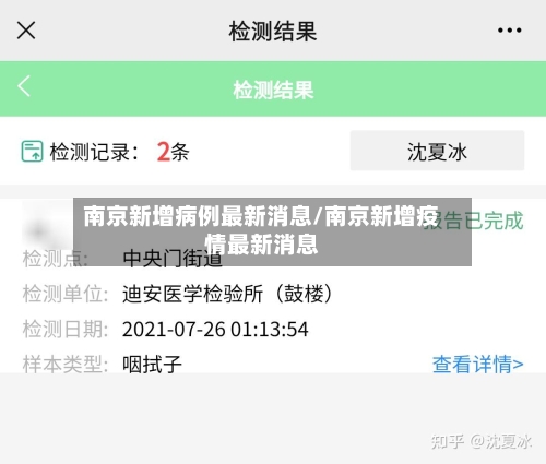 南京新增病例最新消息/南京新增疫情最新消息-第1张图片