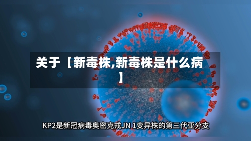 关于【新毒株,新毒株是什么病】-第2张图片