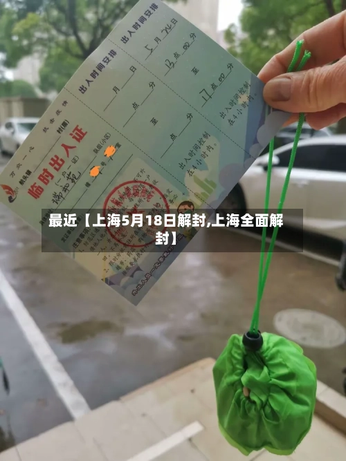 最近【上海5月18日解封,上海全面解封】-第1张图片
