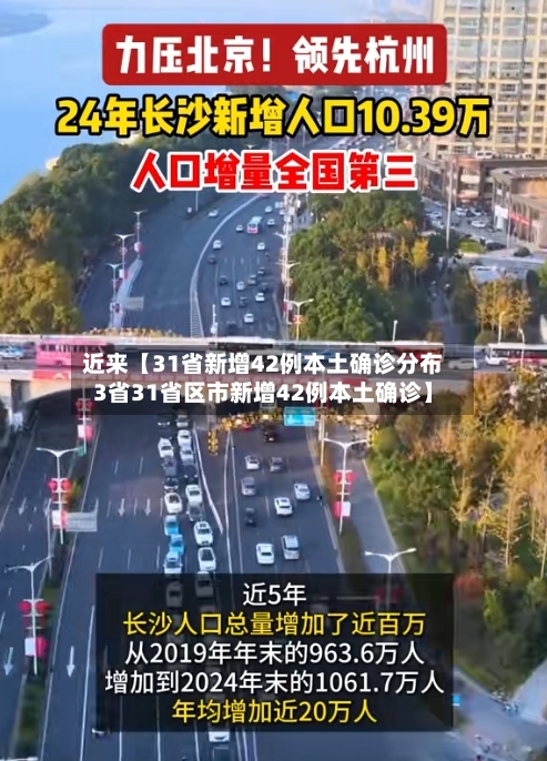 近来【31省新增42例本土确诊分布3省31省区市新增42例本土确诊】-第3张图片