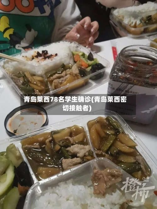 青岛莱西78名学生确诊(青岛莱西密切接触者)-第1张图片