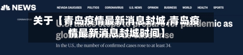 关于【青岛疫情最新消息封城,青岛疫情最新消息封城时间】-第1张图片