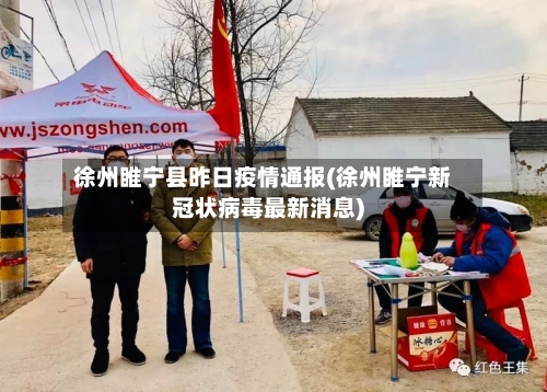 徐州睢宁县昨日疫情通报(徐州睢宁新冠状病毒最新消息)-第1张图片