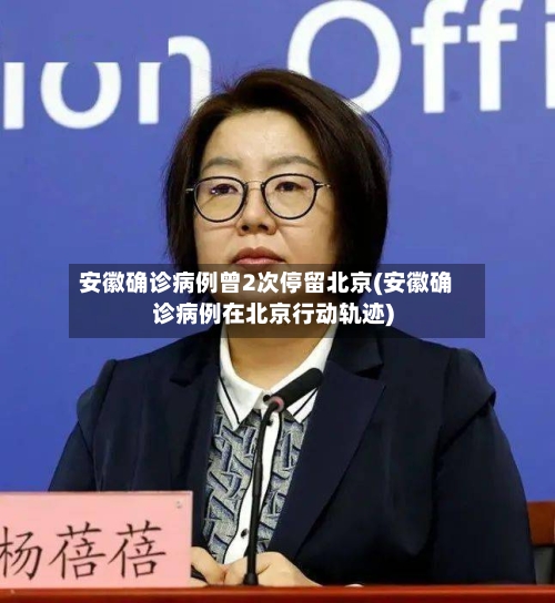 安徽确诊病例曾2次停留北京(安徽确诊病例在北京行动轨迹)-第1张图片