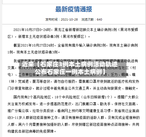 近来【石家庄3例本土病例活动轨迹公布石家庄一例本土病例】-第1张图片