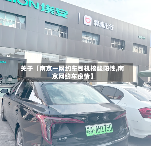 关于【南京一网约车司机核酸阳性,南京网约车疫情】-第1张图片