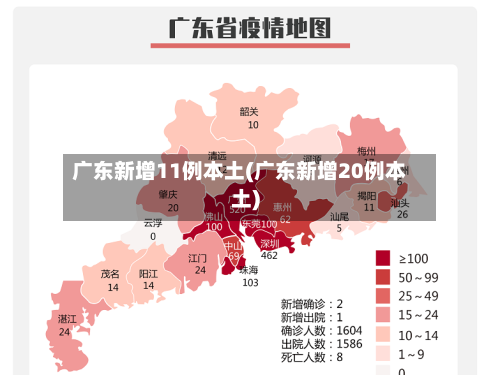 广东新增11例本土(广东新增20例本土)-第1张图片