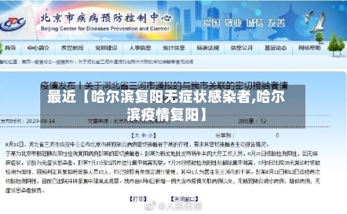 最近【哈尔滨复阳无症状感染者,哈尔滨疫情复阳】