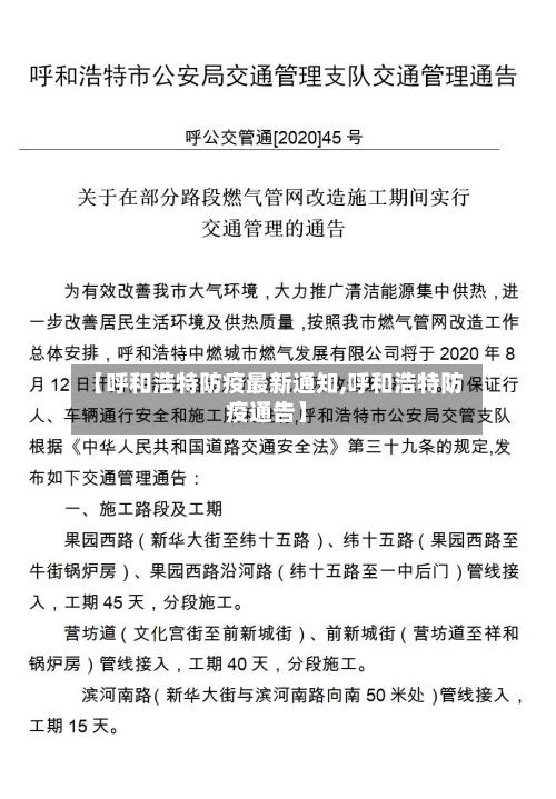 【呼和浩特防疫最新通知,呼和浩特防疫通告】-第2张图片