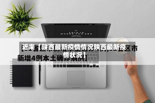近来【陕西最新疫情情况陕西最新疫情状况】-第2张图片