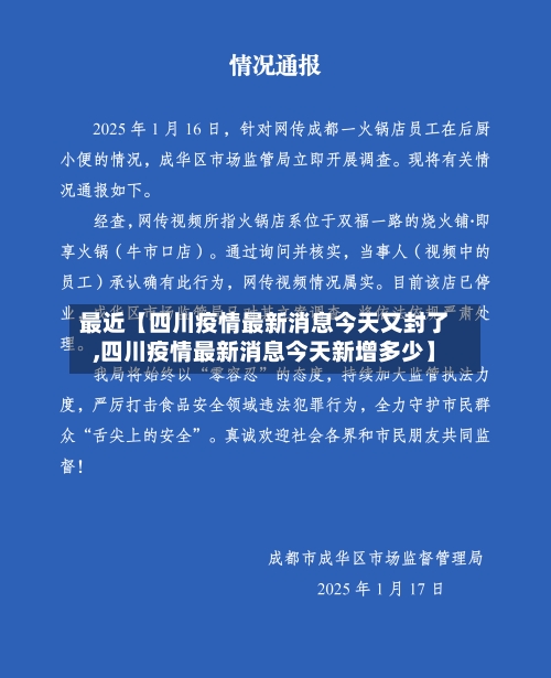 最近【四川疫情最新消息今天又封了,四川疫情最新消息今天新增多少】-第2张图片