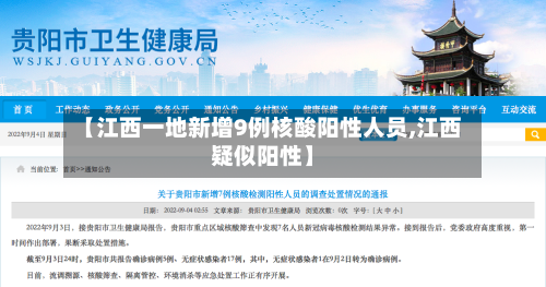 【江西一地新增9例核酸阳性人员,江西疑似阳性】-第3张图片