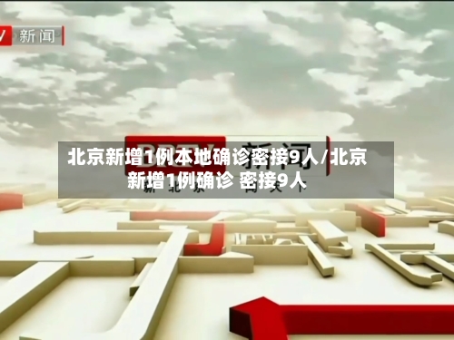 北京新增1例本地确诊密接9人/北京新增1例确诊 密接9人-第1张图片