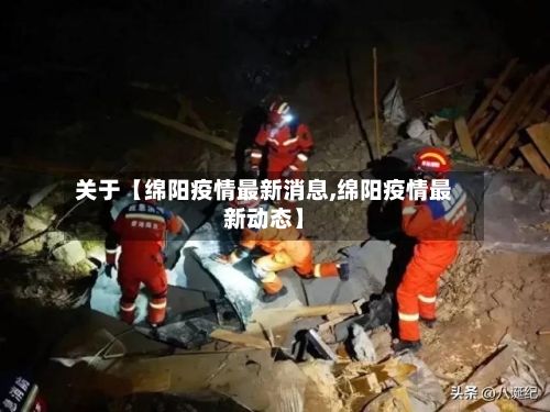 关于【绵阳疫情最新消息,绵阳疫情最新动态】-第2张图片