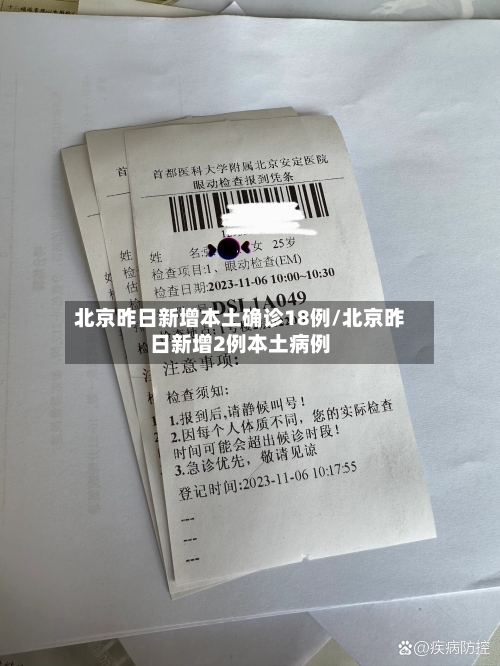 北京昨日新增本土确诊18例/北京昨日新增2例本土病例