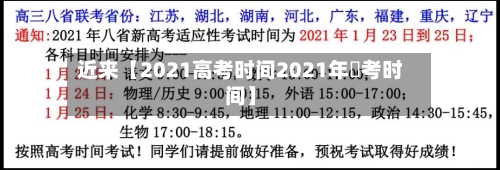 近来【2021高考时间2021年髙考时间】-第1张图片