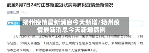 扬州疫情最新消息今天新增/扬州疫情最新消息今天新增病例-第3张图片