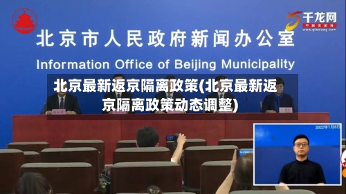 北京最新返京隔离政策(北京最新返京隔离政策动态调整)-第1张图片