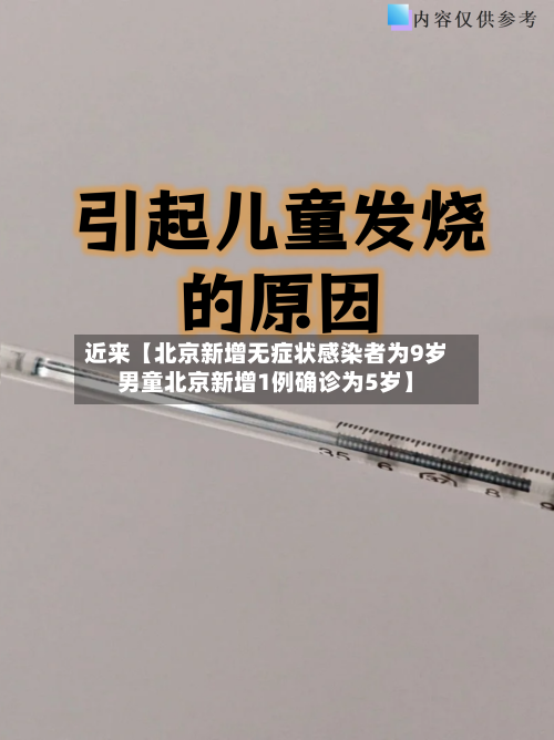 近来【北京新增无症状感染者为9岁男童北京新增1例确诊为5岁】-第2张图片