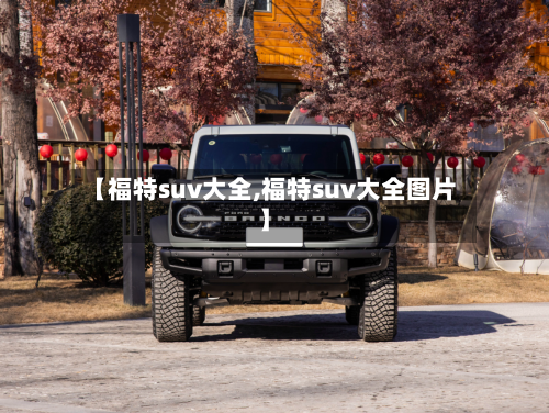 【福特suv大全,福特suv大全图片】-第1张图片