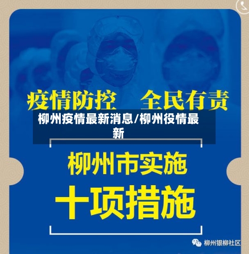 柳州疫情最新消息/柳州役情最新-第1张图片