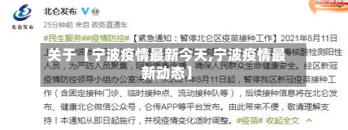 关于【宁波疫情最新今天,宁波疫情最新动态】-第2张图片