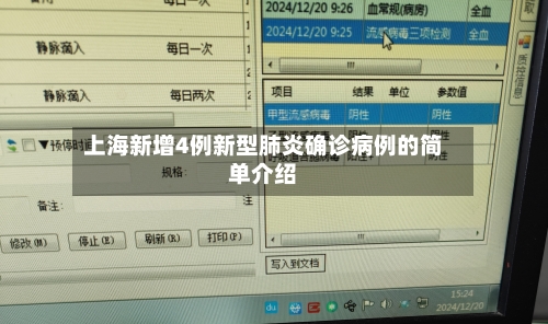 上海新增4例新型肺炎确诊病例的简单介绍-第3张图片