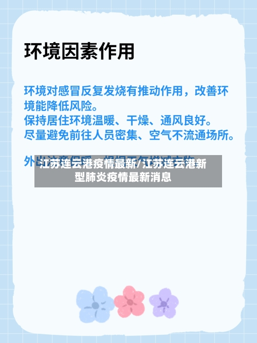 江苏连云港疫情最新/江苏连云港新型肺炎疫情最新消息-第1张图片