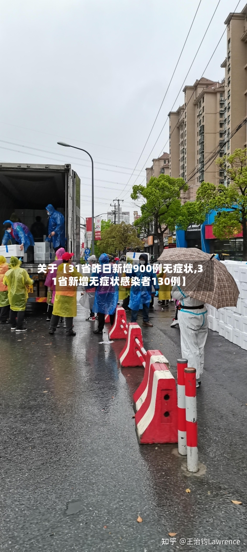 关于【31省昨日新增900例无症状,31省新增无症状感染者130例】-第3张图片