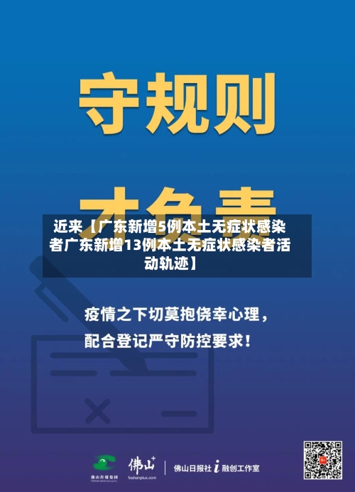 近来【广东新增5例本土无症状感染者广东新增13例本土无症状感染者活动轨迹】-第1张图片