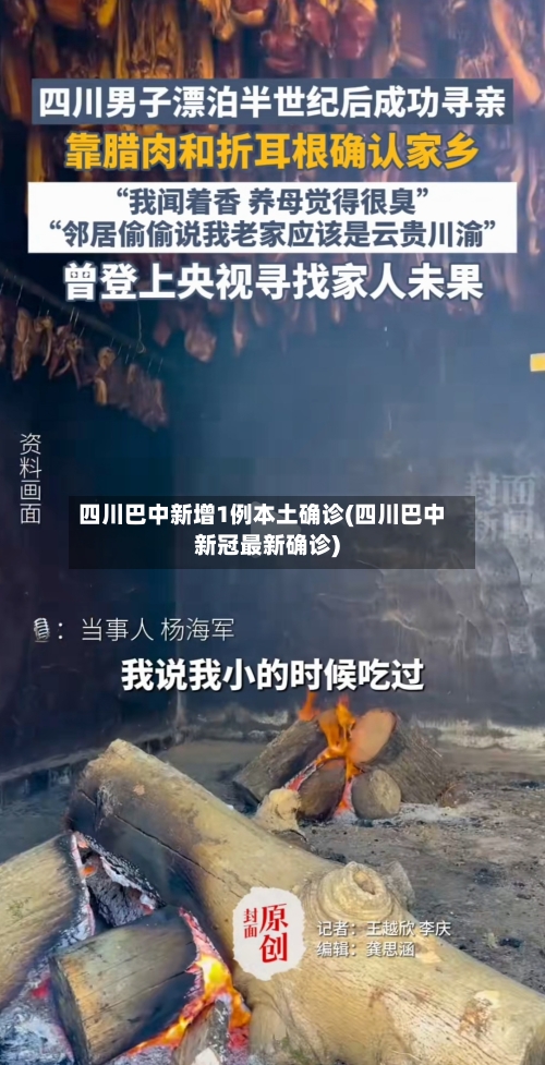 四川巴中新增1例本土确诊(四川巴中新冠最新确诊)-第2张图片